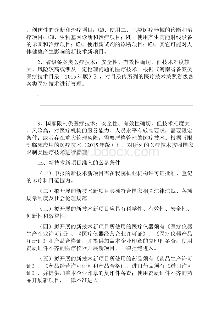 某人民医院新技术新项目临床应用管理制度.docx_第2页