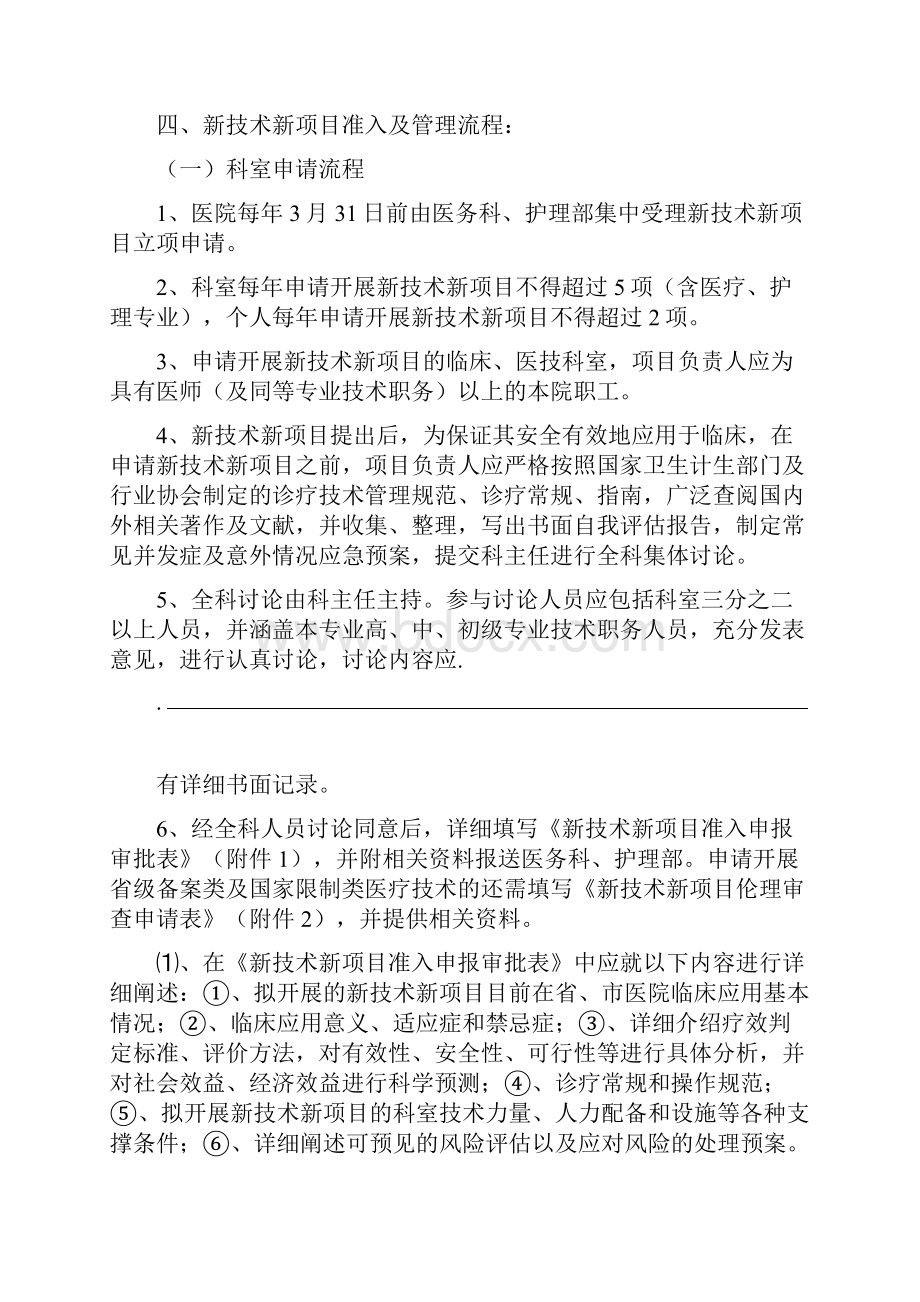 某人民医院新技术新项目临床应用管理制度.docx_第3页