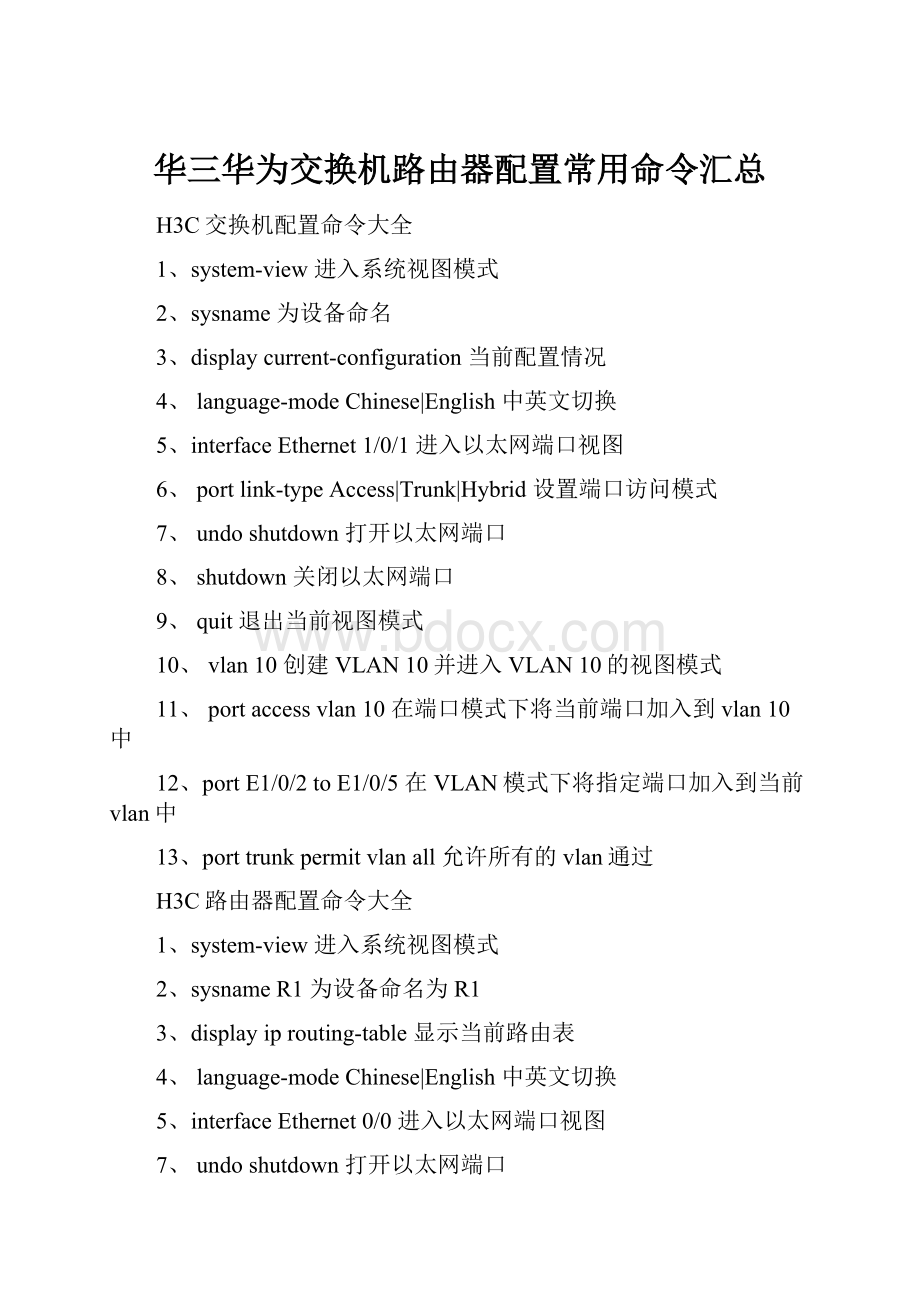 华三华为交换机路由器配置常用命令汇总.docx