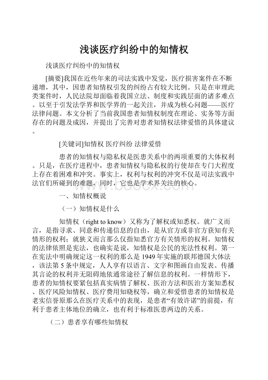 浅谈医疗纠纷中的知情权.docx_第1页