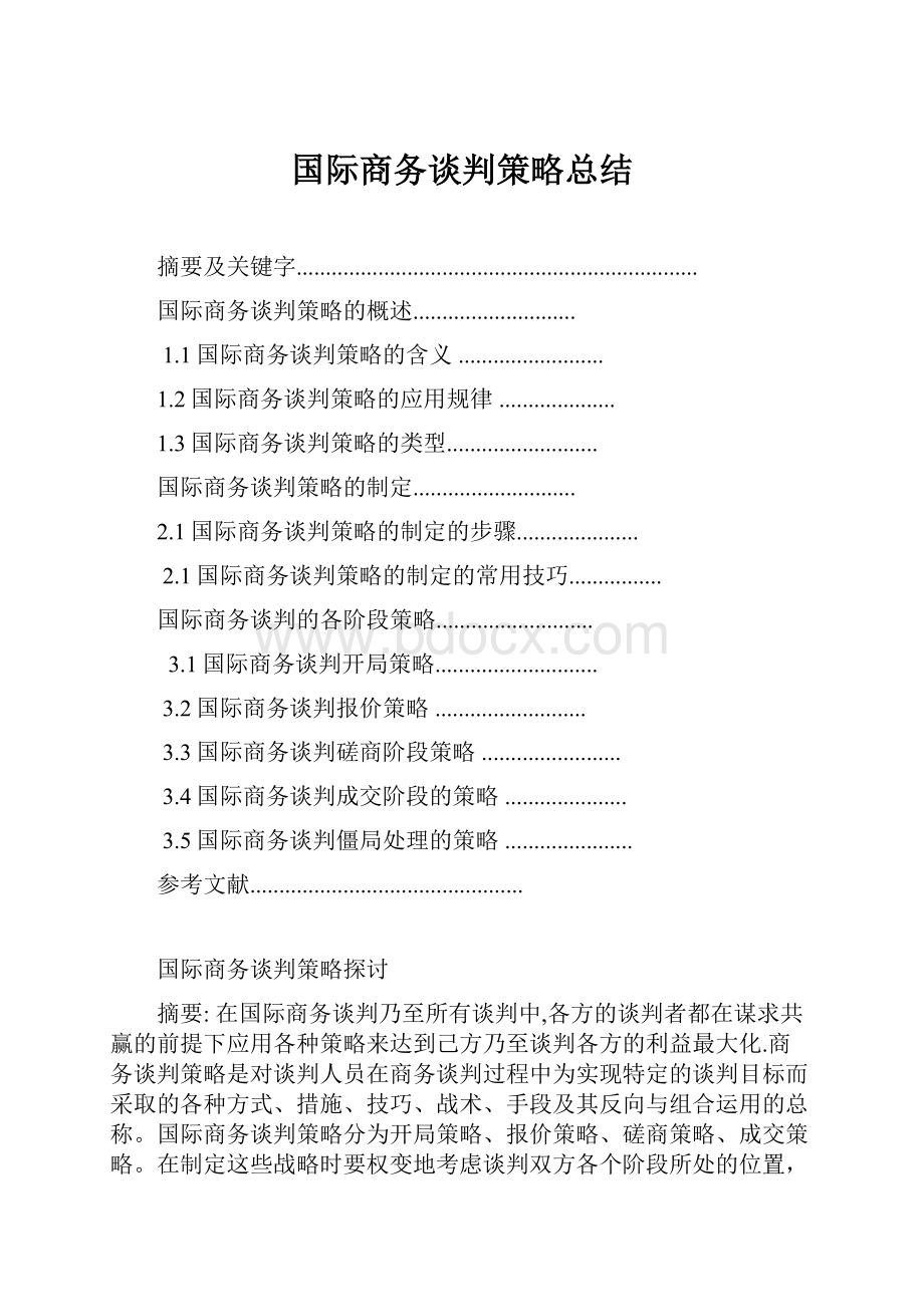 国际商务谈判策略总结.docx_第1页