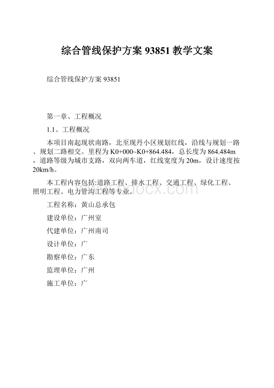 综合管线保护方案93851教学文案.docx