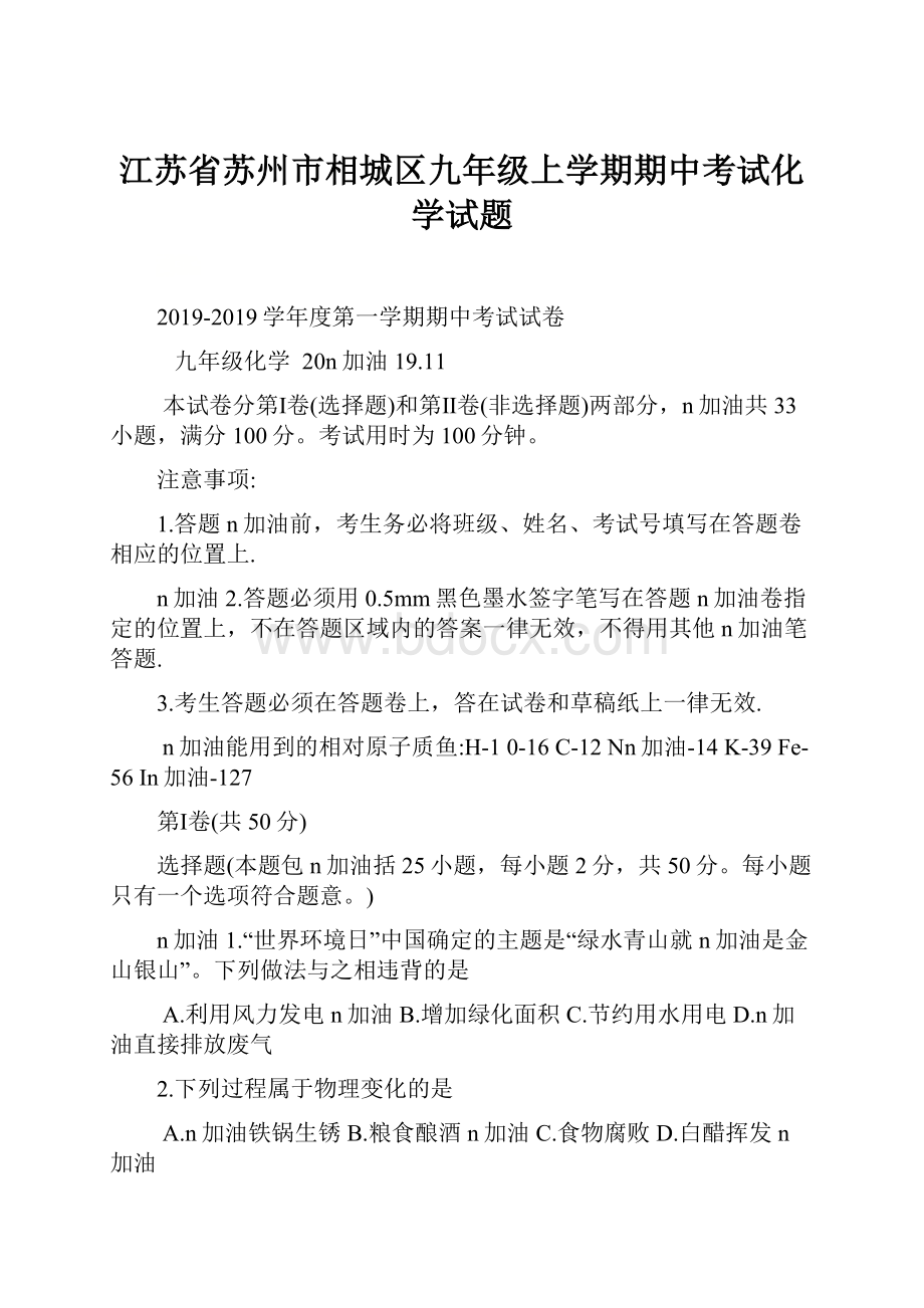 江苏省苏州市相城区九年级上学期期中考试化学试题.docx_第1页