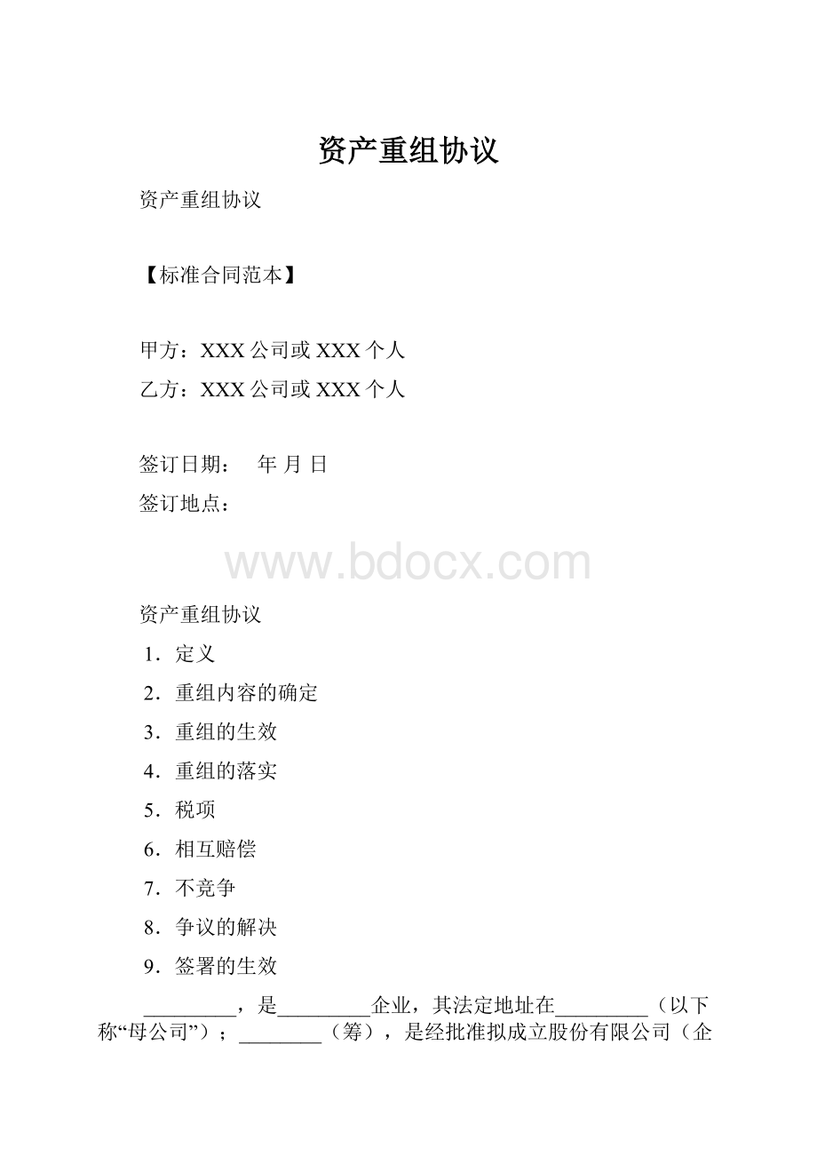 资产重组协议.docx_第1页