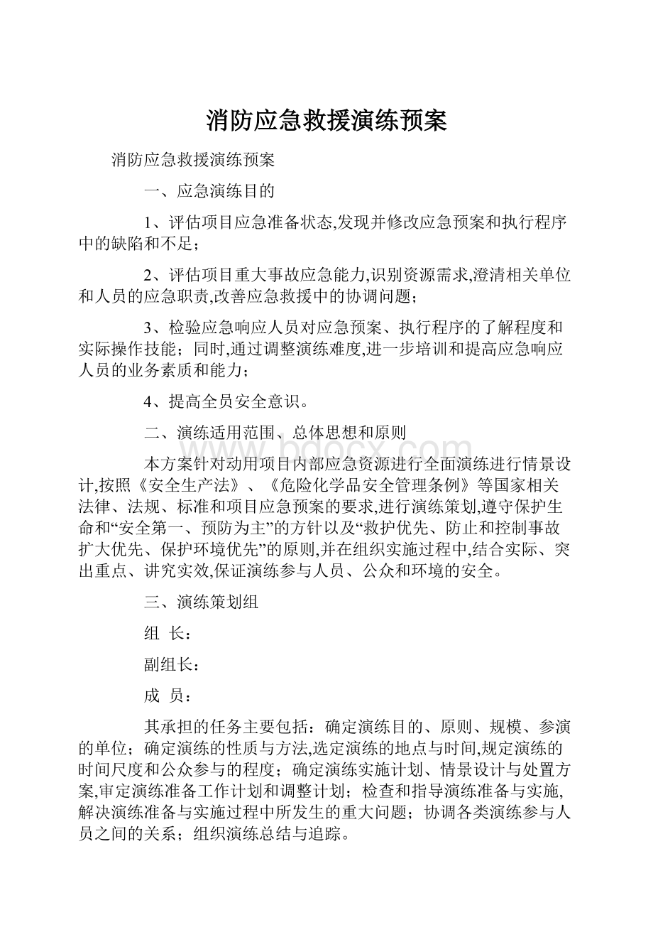 消防应急救援演练预案.docx