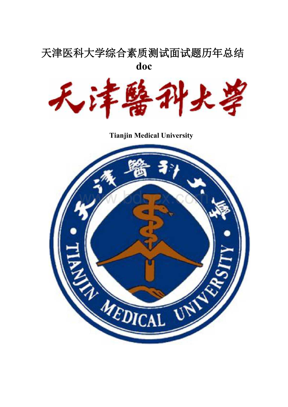 天津医科大学综合素质测试面试题历年总结doc.docx_第1页