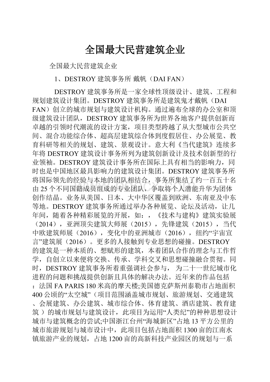 全国最大民营建筑企业.docx