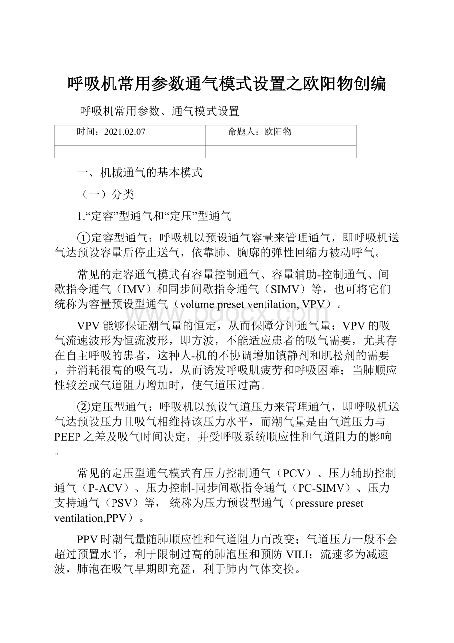 呼吸机常用参数通气模式设置之欧阳物创编.docx_第1页