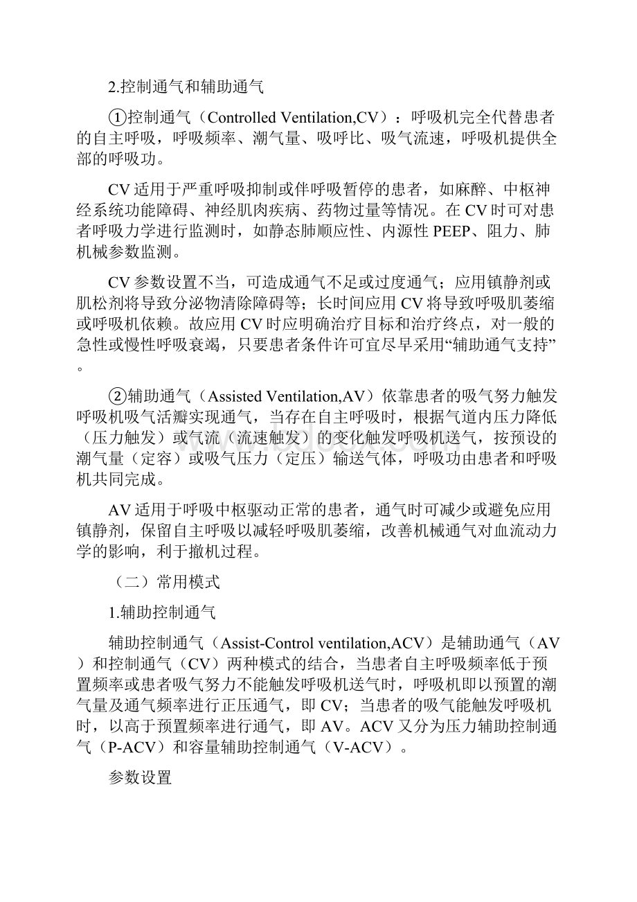 呼吸机常用参数通气模式设置之欧阳物创编.docx_第2页