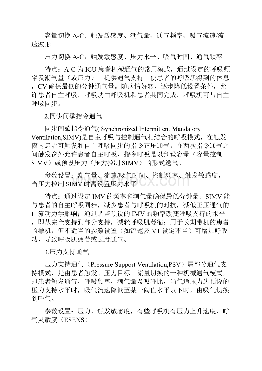 呼吸机常用参数通气模式设置之欧阳物创编.docx_第3页