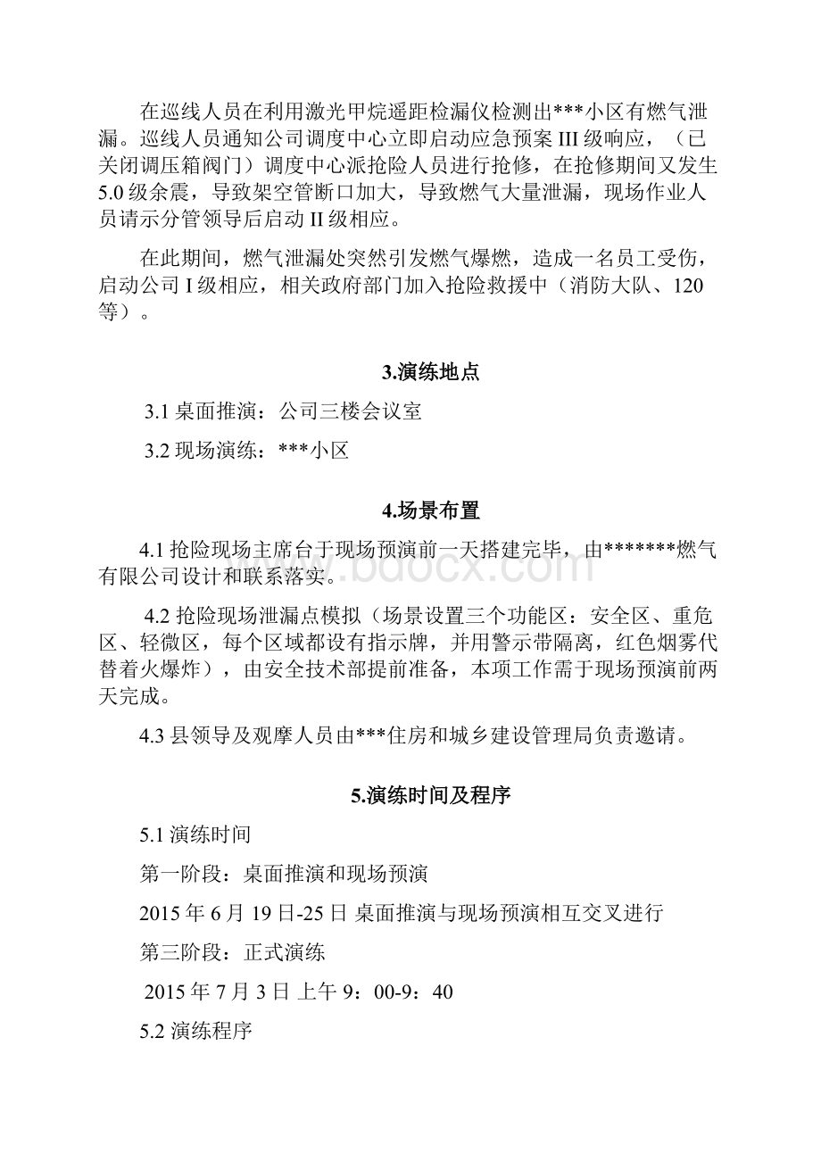 应急抢险救援综合演练方案.docx_第2页