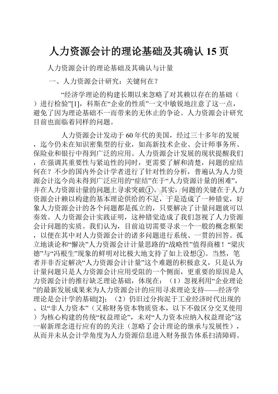 人力资源会计的理论基础及其确认15页.docx