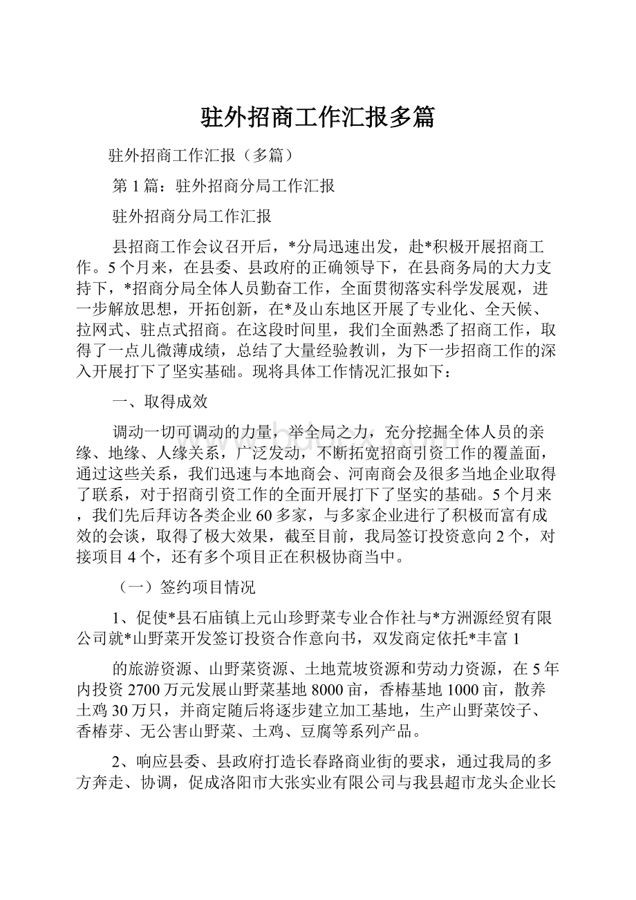 驻外招商工作汇报多篇.docx