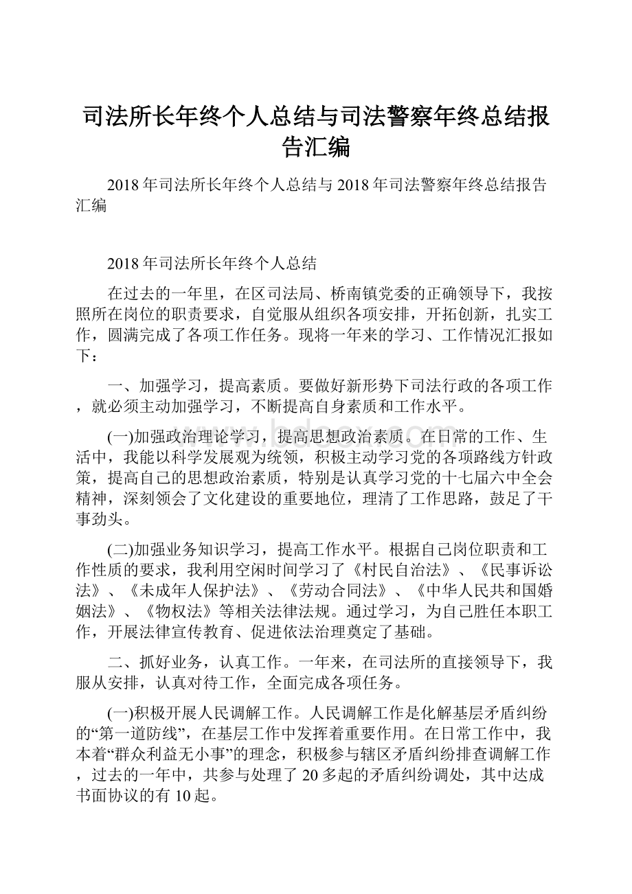 司法所长年终个人总结与司法警察年终总结报告汇编.docx_第1页