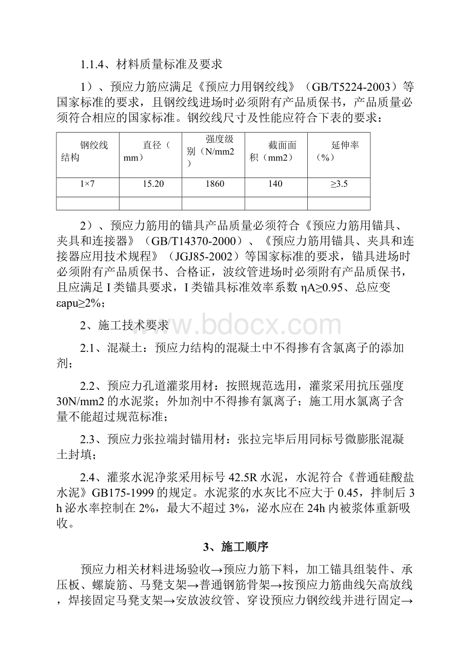 青岛市李沧区实验小学张拉施工方案1 精品.docx_第3页