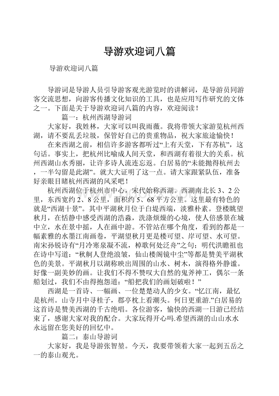 导游欢迎词八篇.docx_第1页