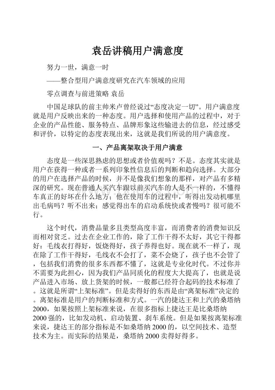 袁岳讲稿用户满意度.docx_第1页