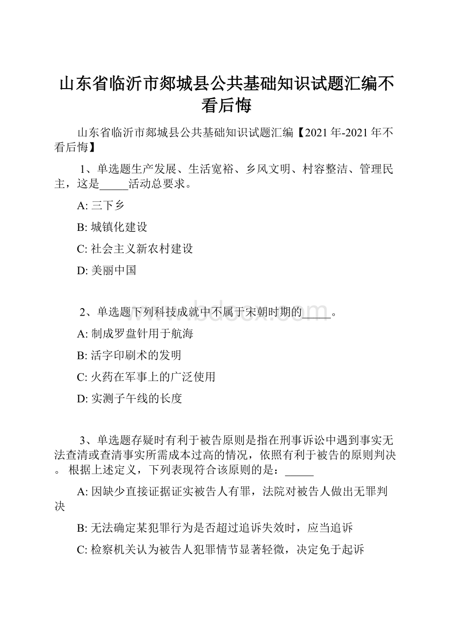 山东省临沂市郯城县公共基础知识试题汇编不看后悔.docx