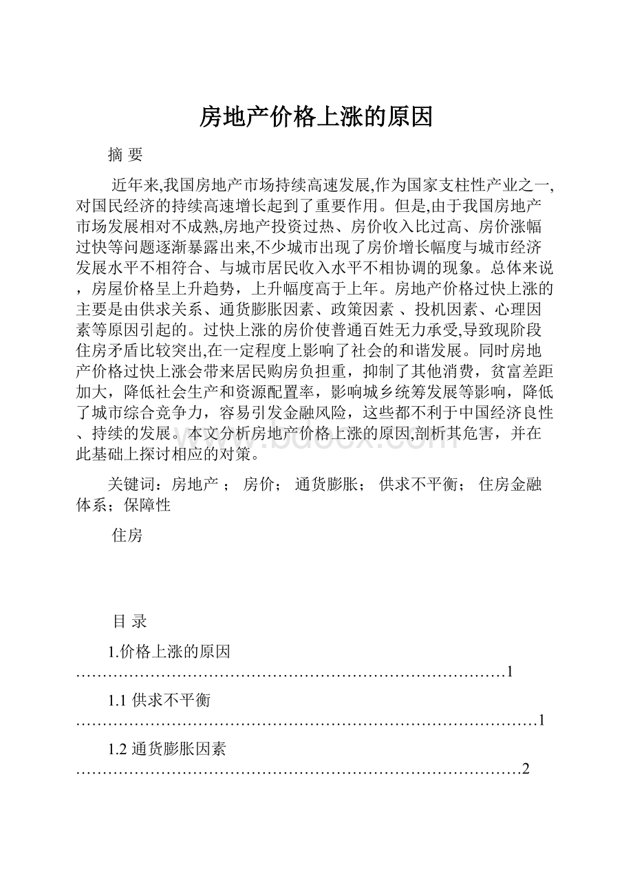 房地产价格上涨的原因.docx_第1页