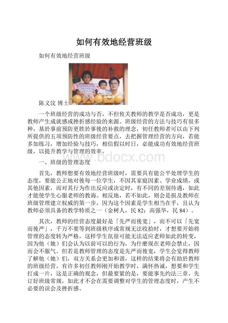 如何有效地经营班级.docx_第1页