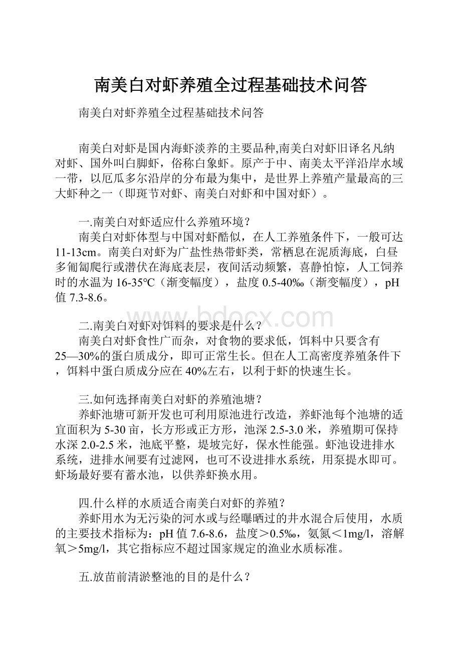 南美白对虾养殖全过程基础技术问答.docx