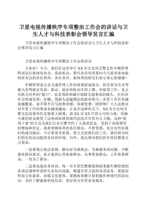 卫星电视传播秩序专项整治工作会的讲话与卫生人才与科技表彰会领导发言汇编.docx