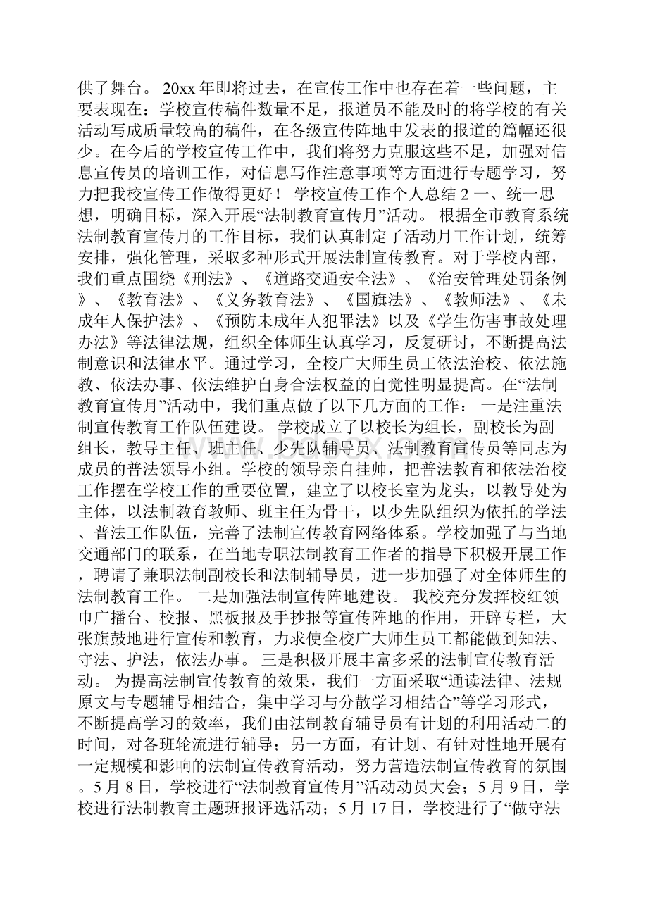 学校宣传工作个人总结范文精选5篇.docx_第2页