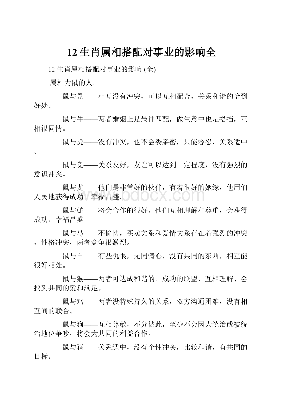 12生肖属相搭配对事业的影响全.docx