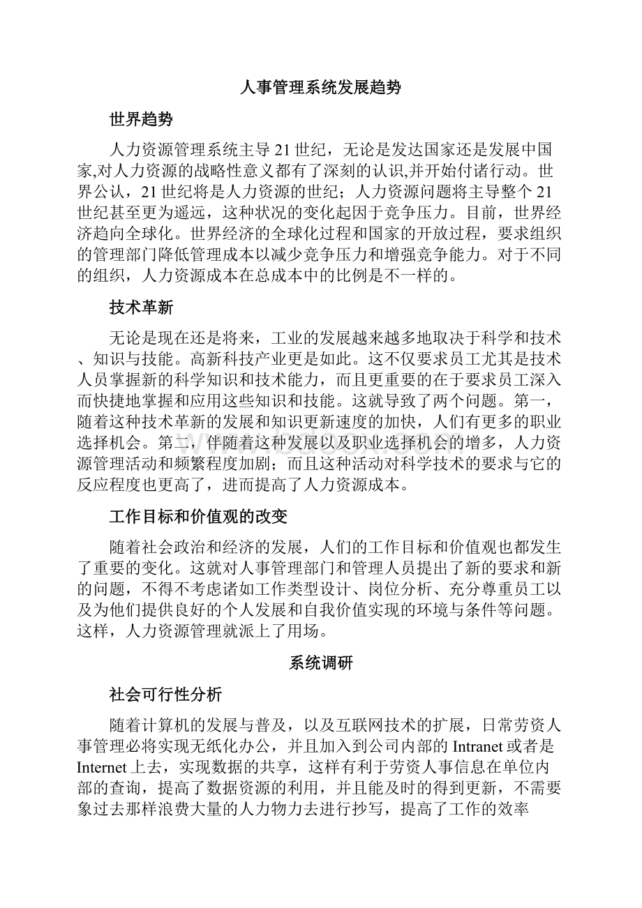 毕业设计企业人事管理系统的设计与实现.docx_第3页