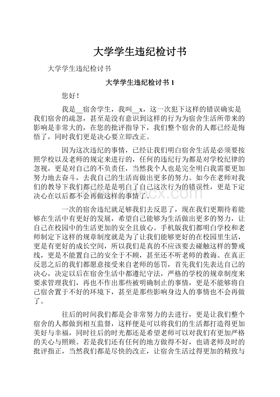 大学学生违纪检讨书.docx