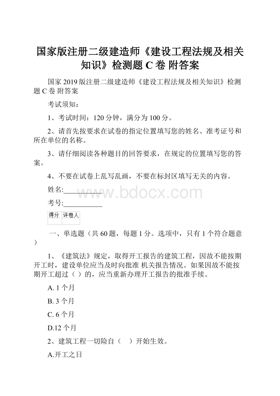 国家版注册二级建造师《建设工程法规及相关知识》检测题C卷 附答案.docx