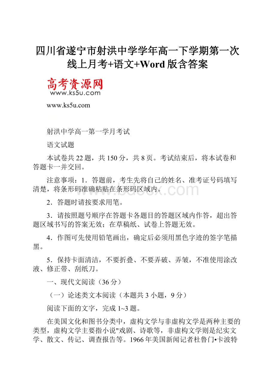 四川省遂宁市射洪中学学年高一下学期第一次线上月考+语文+Word版含答案.docx