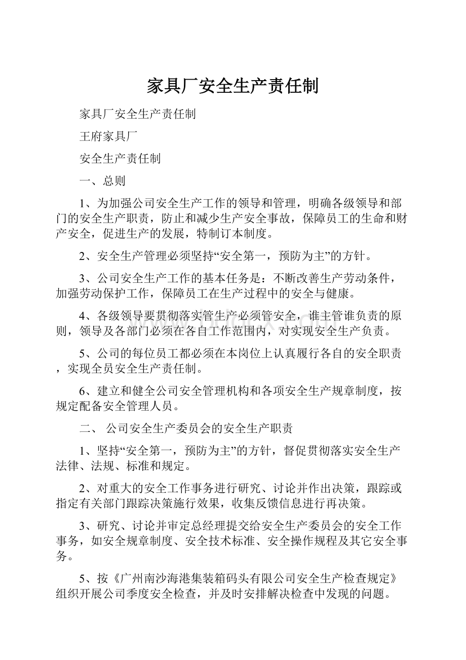 家具厂安全生产责任制.docx_第1页