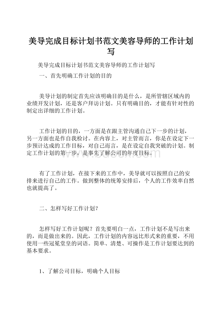 美导完成目标计划书范文美容导师的工作计划写.docx