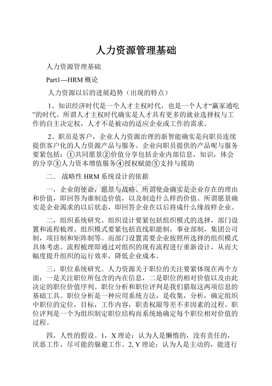 人力资源管理基础.docx_第1页