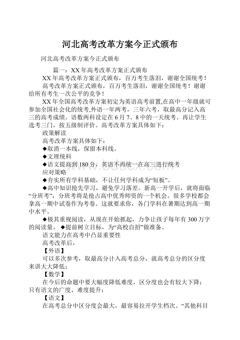 河北高考改革方案今正式颁布.docx_第1页