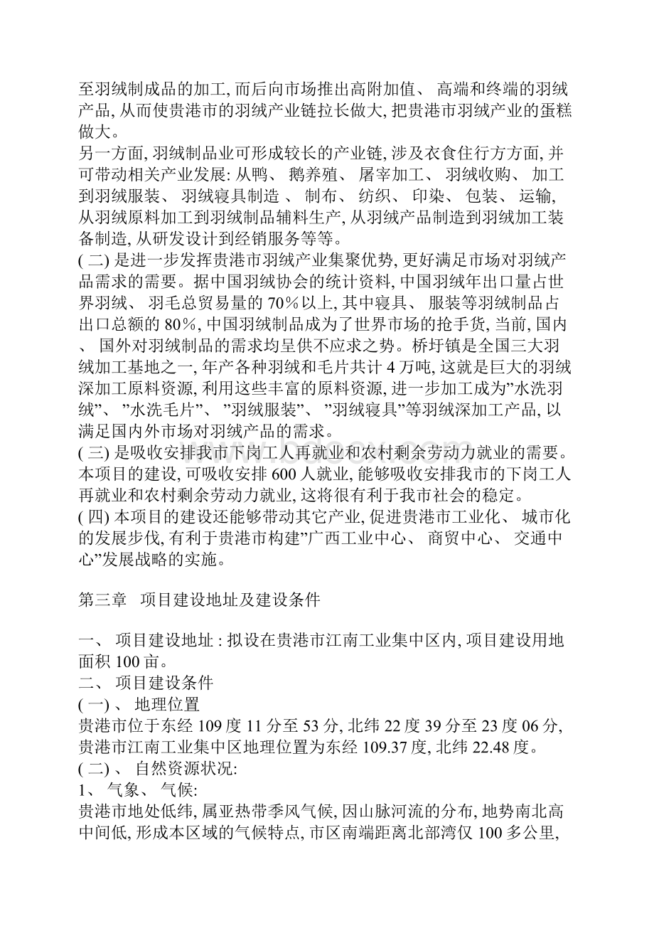 羽绒加工项目可行性研究报告样本.docx_第3页