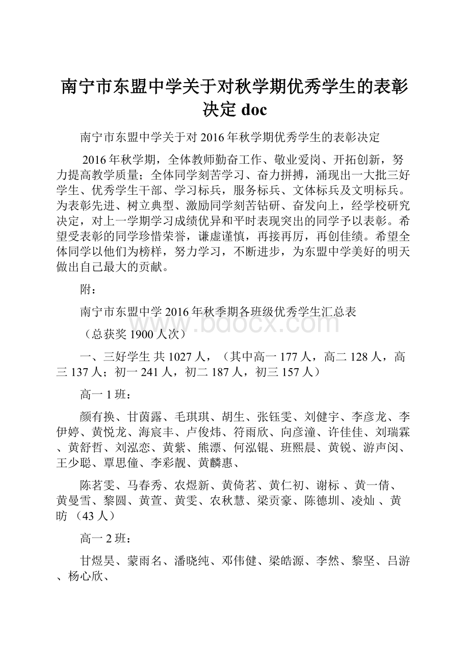 南宁市东盟中学关于对秋学期优秀学生的表彰决定 doc.docx