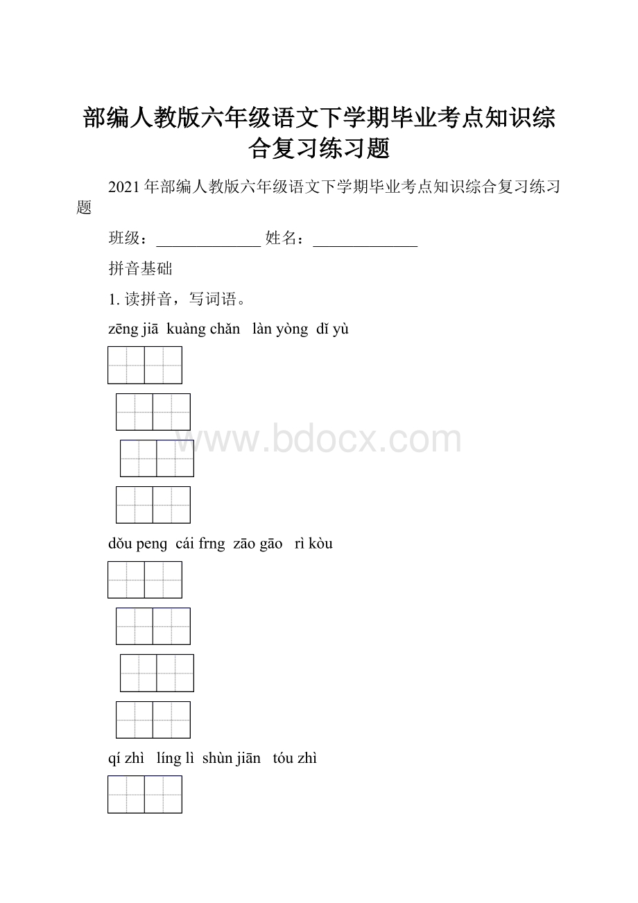 部编人教版六年级语文下学期毕业考点知识综合复习练习题.docx