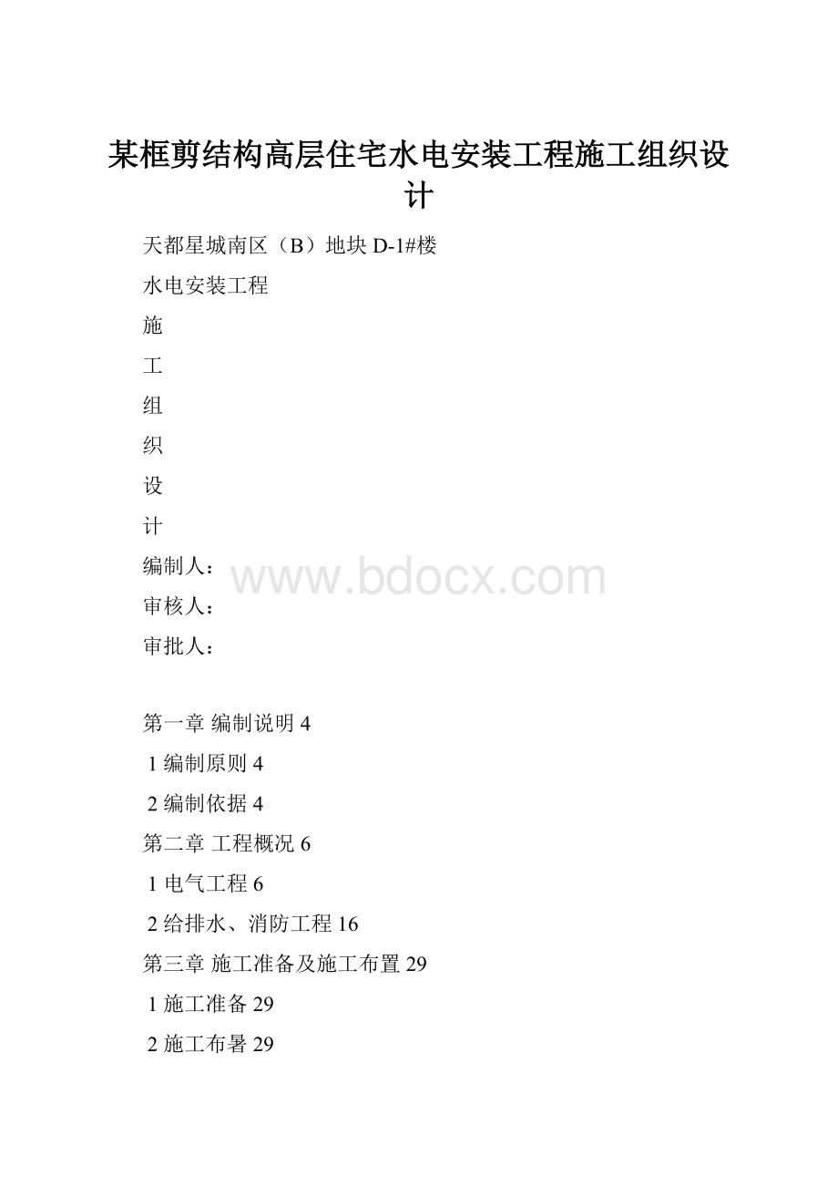 某框剪结构高层住宅水电安装工程施工组织设计.docx