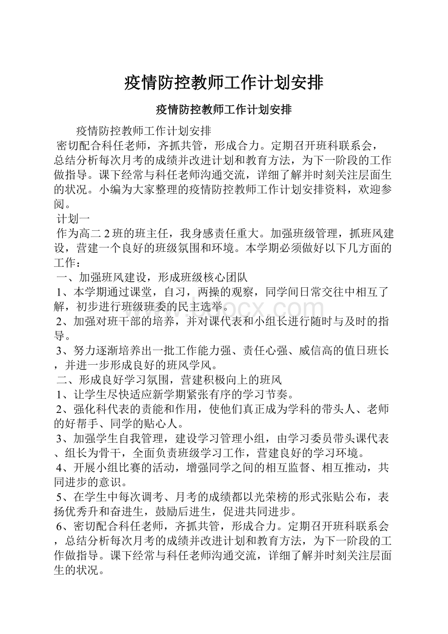 疫情防控教师工作计划安排.docx