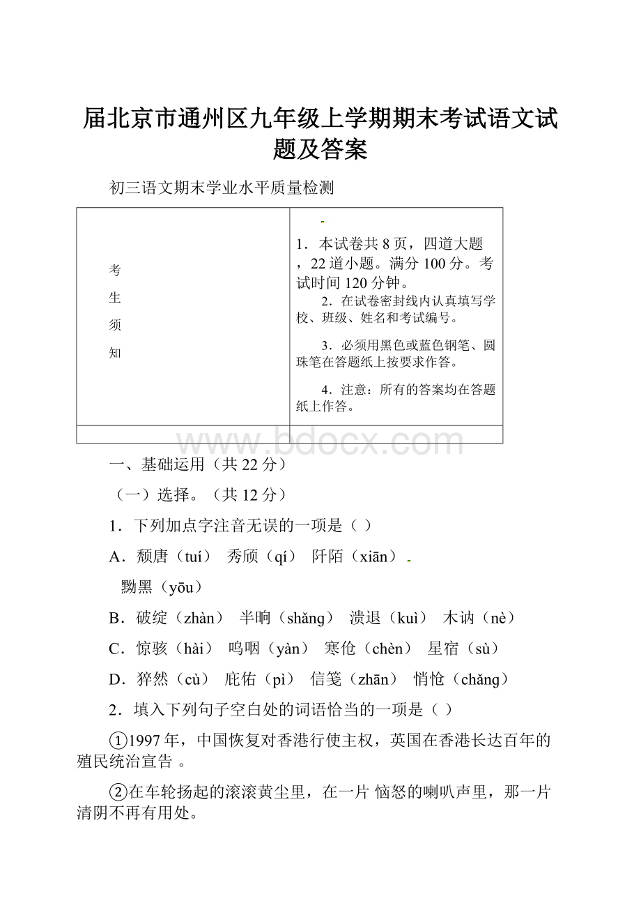 届北京市通州区九年级上学期期末考试语文试题及答案.docx_第1页