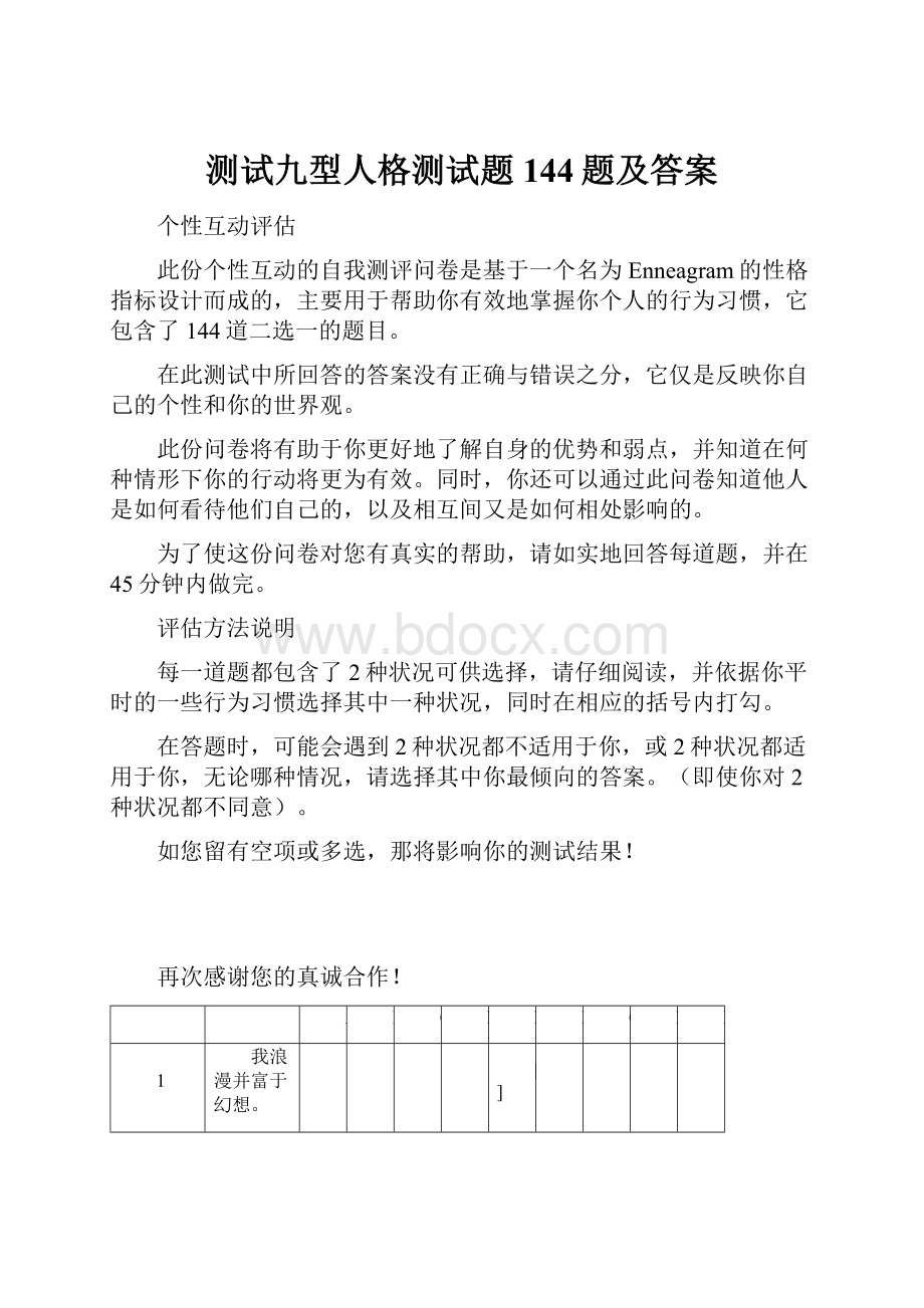 测试九型人格测试题144题及答案.docx