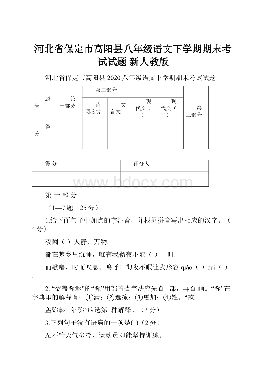 河北省保定市高阳县八年级语文下学期期末考试试题 新人教版.docx