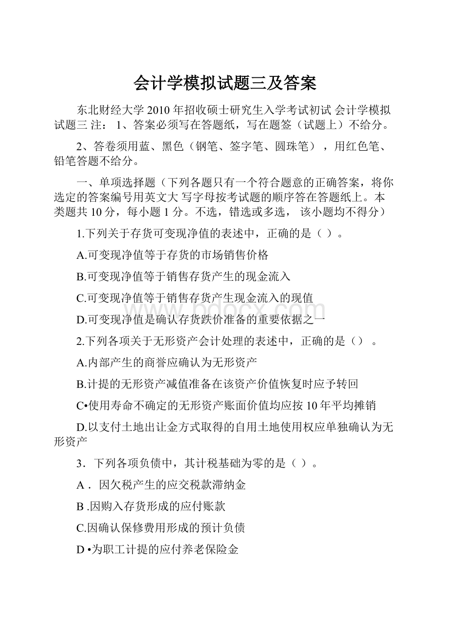 会计学模拟试题三及答案.docx_第1页