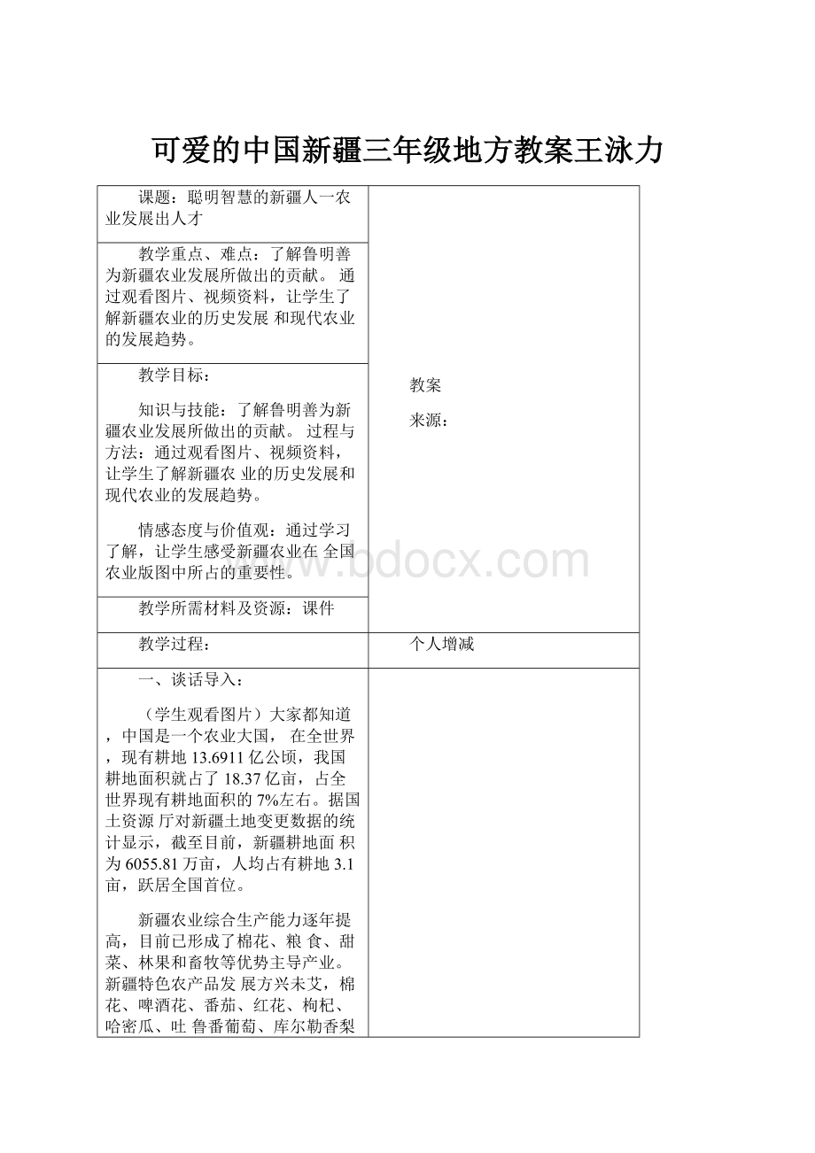 可爱的中国新疆三年级地方教案王泳力.docx_第1页