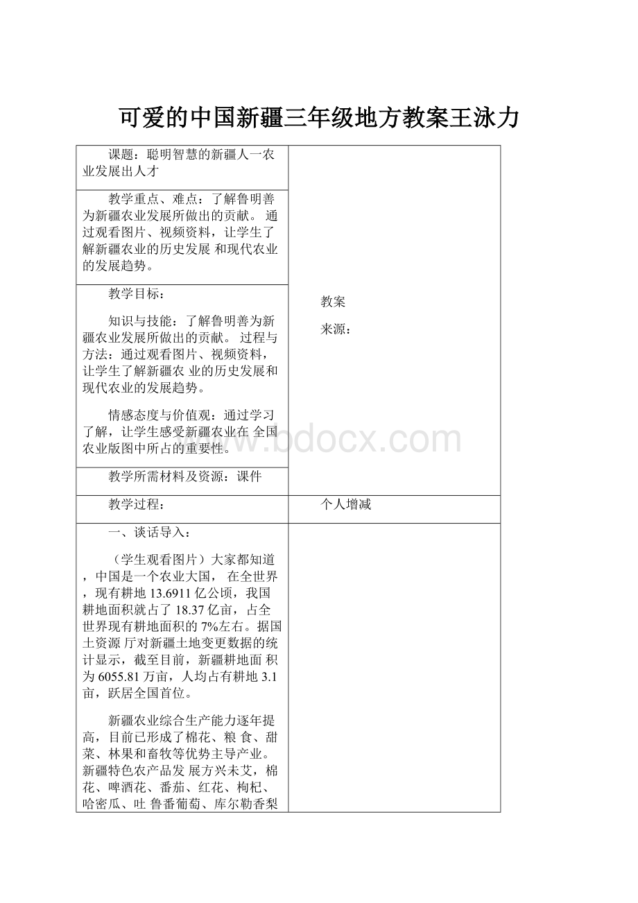 可爱的中国新疆三年级地方教案王泳力.docx