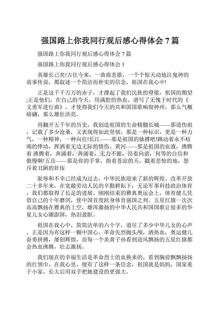 强国路上你我同行观后感心得体会7篇.docx