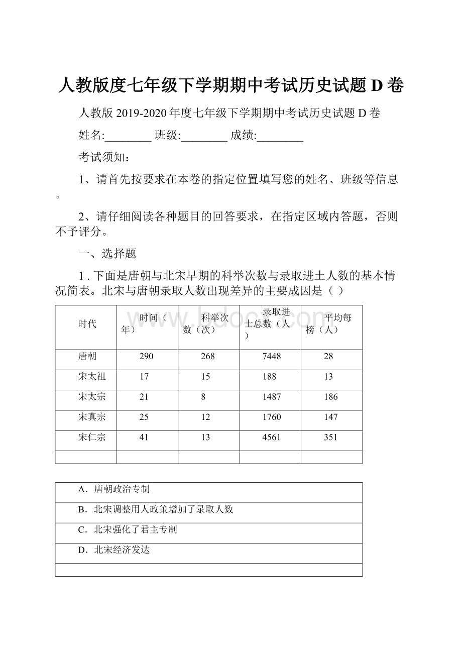 人教版度七年级下学期期中考试历史试题D卷.docx_第1页