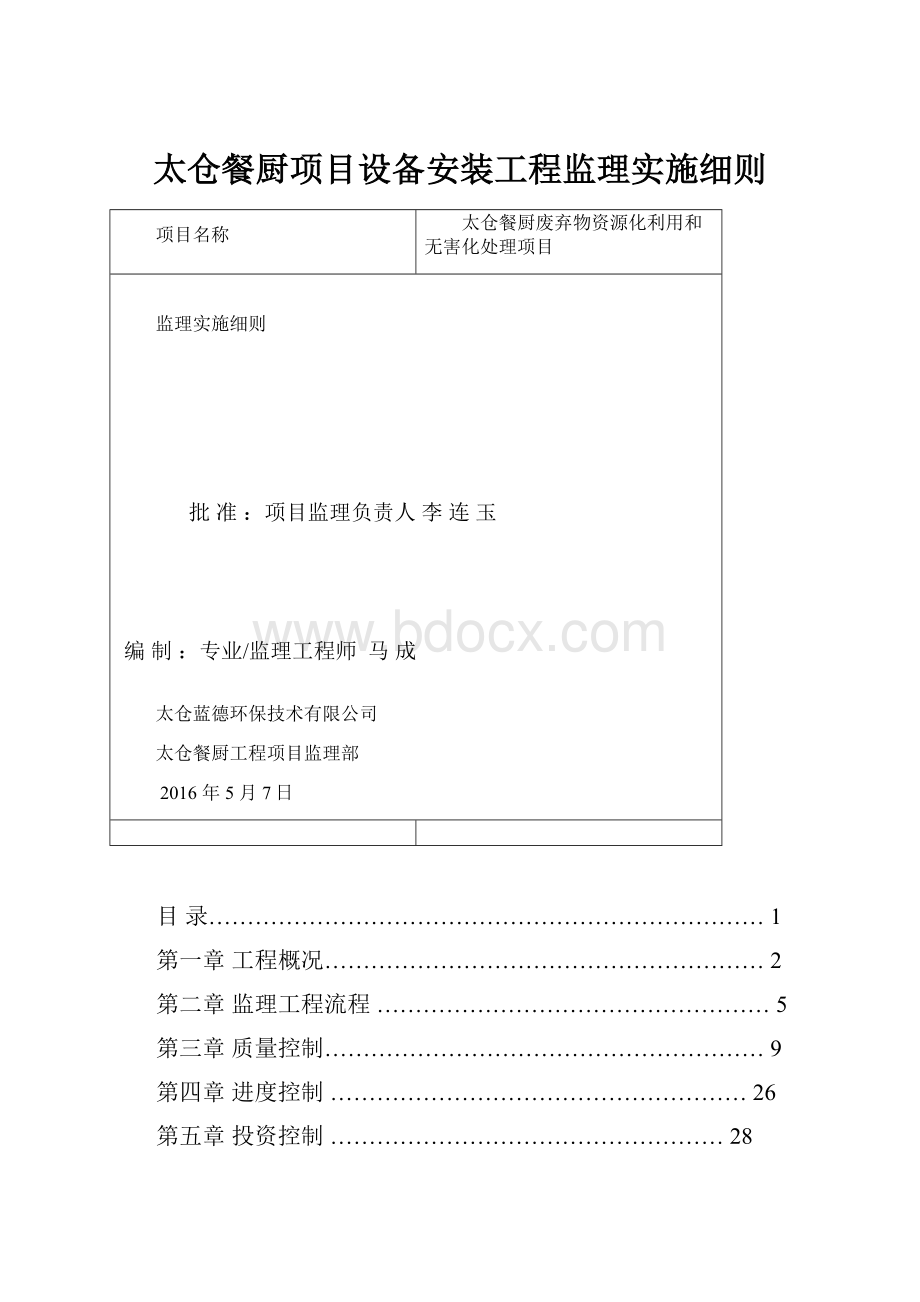 太仓餐厨项目设备安装工程监理实施细则.docx